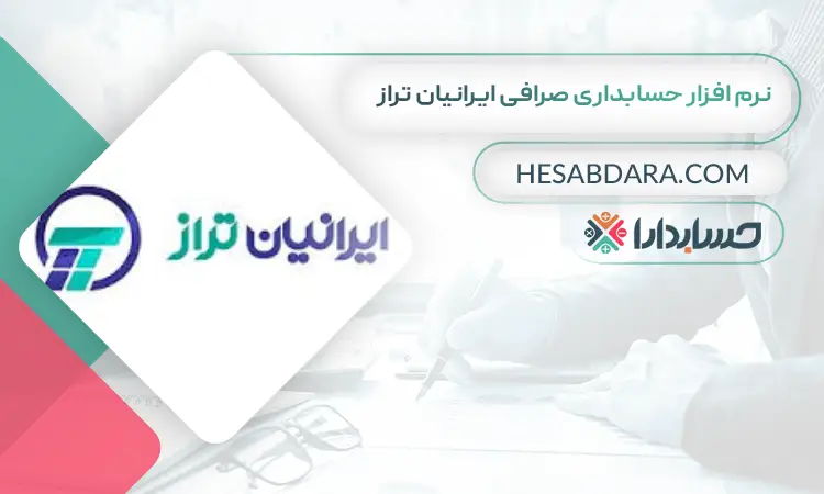 نرم افزار حسابداری صرافی ایرانیان تراز بهترین نرم افزار حسابداری صرافی 