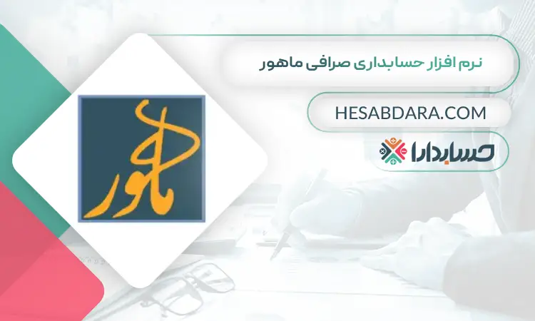 نرم افزار حسابداری صرافی ماهور بهترین نرم افزار حسابداری صرافی 