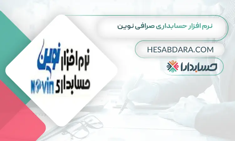 نرم افزار حسابداری صرافی نوین بهترین نرم افزار حسابداری صرافی 