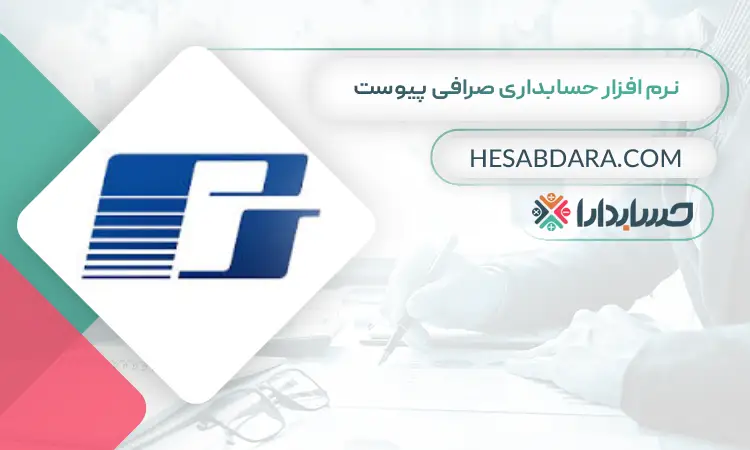 نرم افزار حسابداری صرافی پیوست بهترین نرم افزار حسابداری صرافی 