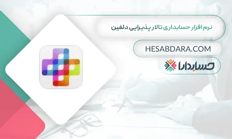 نرم افزار حسابداری تالار پذیرایی دلفین بهترین نرم افزار حسابداری تالار پذیرایی