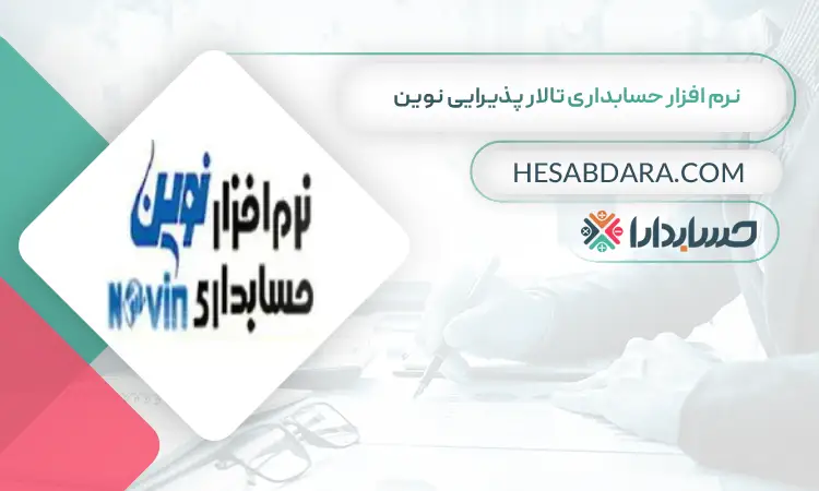 نرم افزار حسابداری تالار پذیرایی نوین بهترین نرم افزار حسابداری تالار پذیرایی