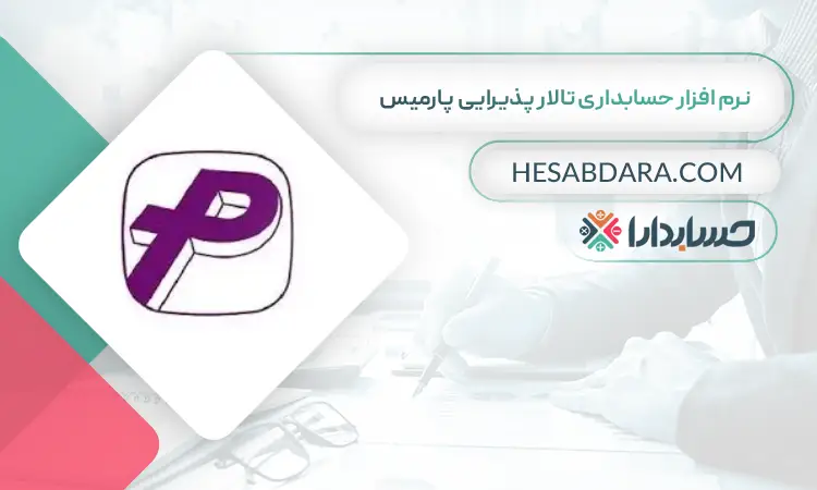 نرم افزار حسابداری تالار پذیرایی پارمیس بهترین نرم افزار حسابداری تالار پذیرایی