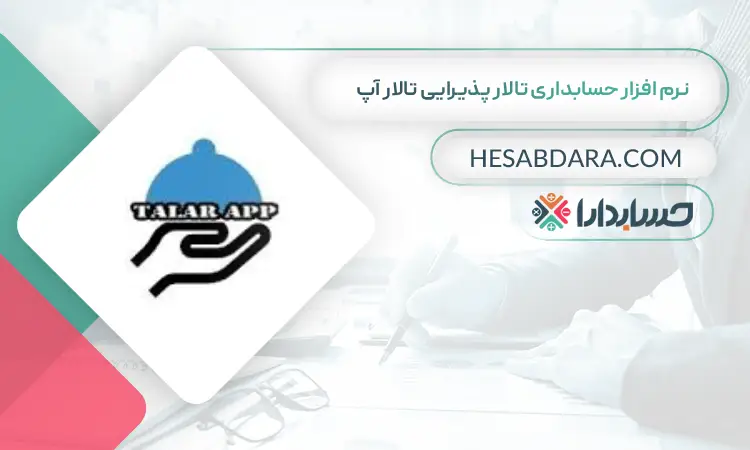 نرم افزار حسابداری تالار پذیرایی تالار آپ بهترین نرم افزار حسابداری تالار پذیرایی