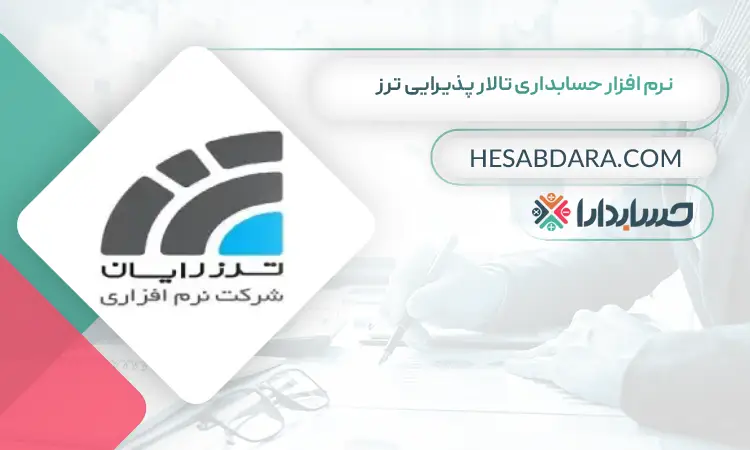 نرم افزار حسابداری تالار پذیرایی ترز بهترین نرم افزار حسابداری تالار پذیرایی
