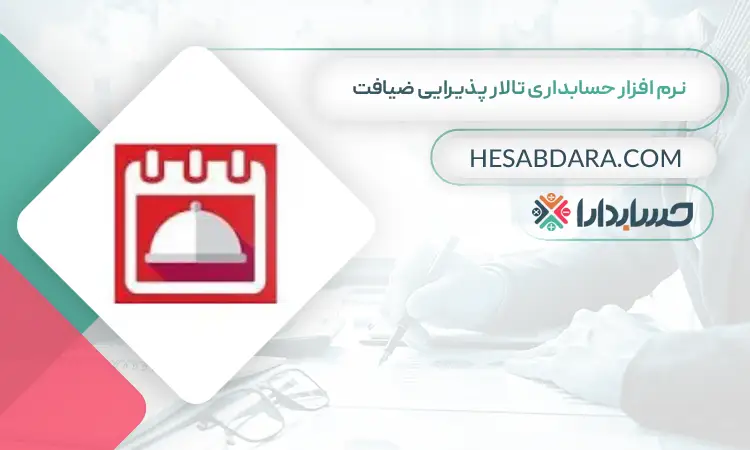 نرم افزار حسابداری تالار پذیرایی ضیافت بهترین نرم افزار حسابداری تالار پذیرایی