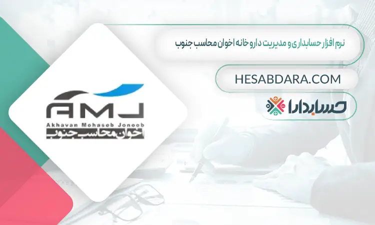 نرم افزار حسابداری و مدیریت داروخانه اخوان محاسب جنوب بهترین نرم افزار حسابداری و مدیریت داروخانه