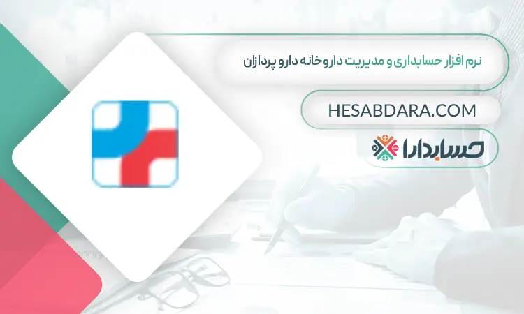  نرم افزار حسابداری و مدیریت داروخانه دارو پردازان بهترین نرم افزار حسابداری و مدیریت داروخانه
