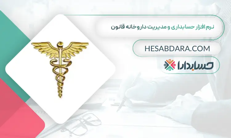 نرم افزار حسابداری و مدیریت داروخانه قانون بهترین نرم افزار حسابداری و مدیریت داروخانه