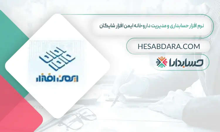 نرم افزار حسابداری و مدیریت داروخانه ایمن افزار شایگان بهترین نرم افزار حسابداری و مدیریت داروخانه