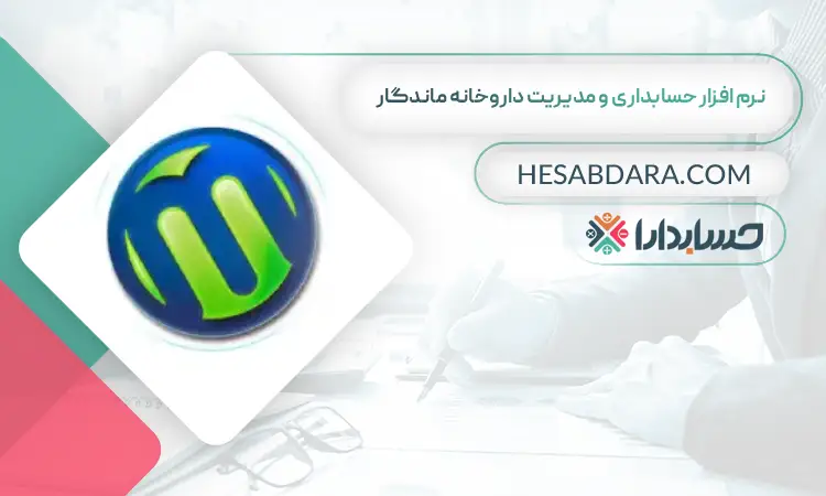 نرم افزار حسابداری و مدیریت داروخانه ماندگار بهترین نرم افزار حسابداری و مدیریت داروخانه