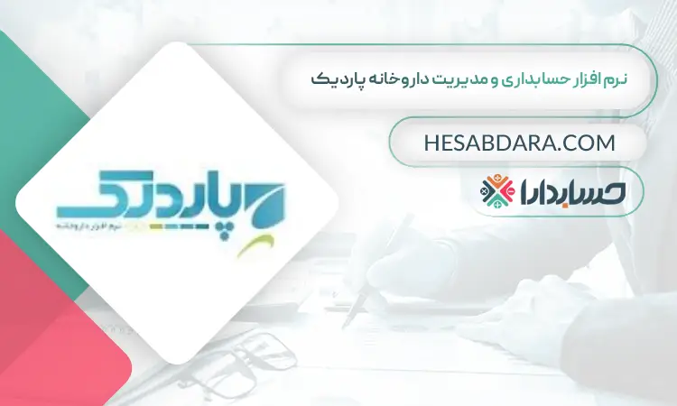 نرم افزار حسابداری و مدیریت داروخانه پاردیک بهترین نرم افزار حسابداری و مدیریت داروخانه