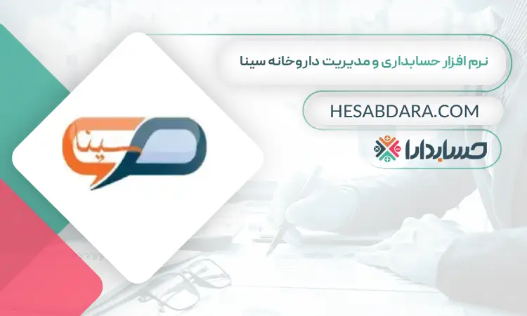 نرم افزار حسابداری و مدیریت داروخانه سینا بهترین نرم افزار حسابداری و مدیریت داروخانه