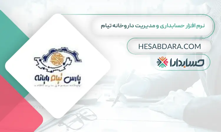 نرم افزار حسابداری و مدیریت داروخانه تیام بهترین نرم افزار حسابداری و مدیریت داروخانه