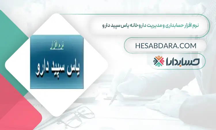 نرم افزار حسابداری و مدیریت داروخانه یاس سپید دارو بهترین نرم افزار حسابداری و مدیریت داروخانه