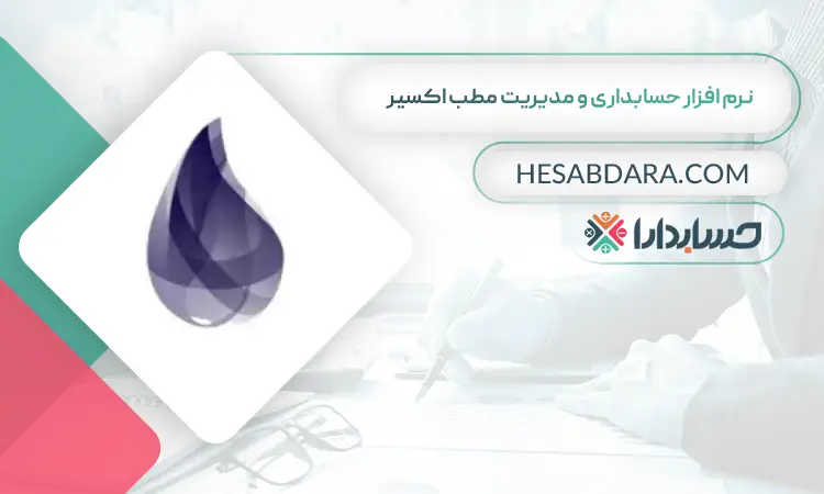نرم افزار حسابداری و مدیریت مطب اکسیر بهترین نرم افزار حسابداری و مدیریت مطب