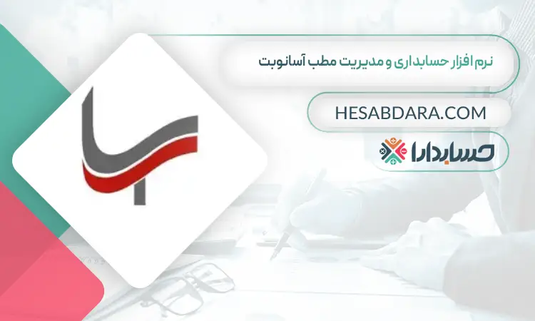 نرم افزار حسابداری و مدیریت مطب آسانوبت بهترین نرم افزار حسابداری و مدیریت مطب