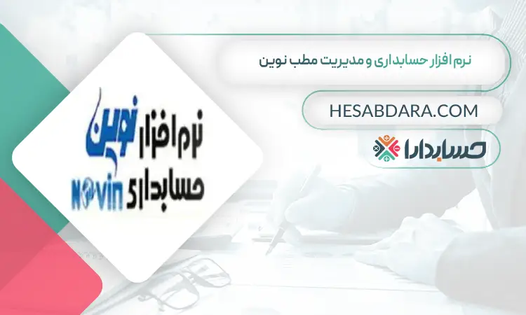 نرم افزار حسابداری و مدیریت مطب نوین بهترین نرم افزار حسابداری و مدیریت مطب