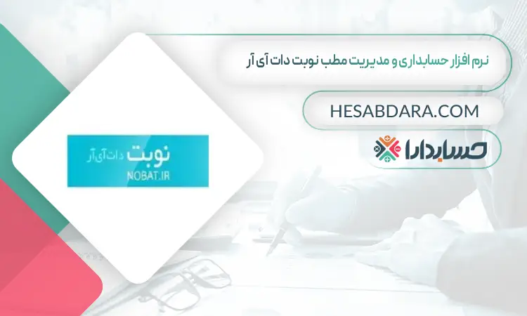 نرم افزار حسابداری و مدیریت مطب نوبت دات آی آر بهترین نرم افزار حسابداری و مدیریت مطب