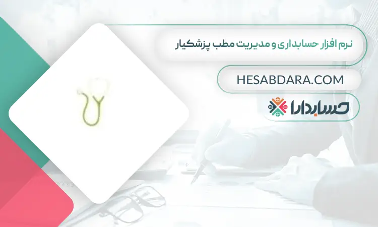 نرم افزار حسابداری و مدیریت مطب پزشکیار بهترین نرم افزار حسابداری و مدیریت مطب
