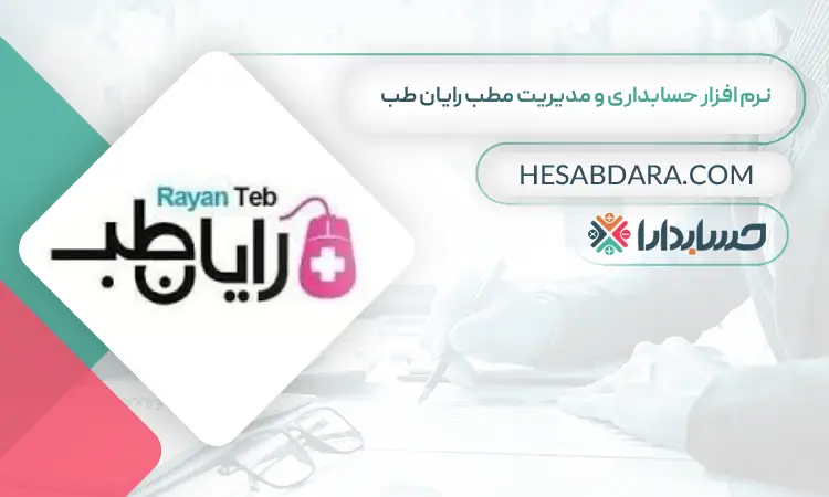نرم افزار حسابداری و مدیریت مطب رایان طب بهترین نرم افزار حسابداری و مدیریت مطب