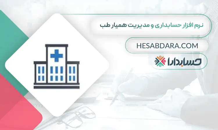 نرم افزار حسابداری و مدیریت همیار طب بهترین نرم افزار حسابداری و مدیریت مطب