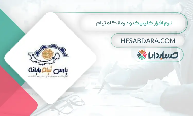 نرم افزار کلینیک و درمانگاه تیام بهترین نرم افزار حسابداری و مدیریت کلینیک و درمانگاه