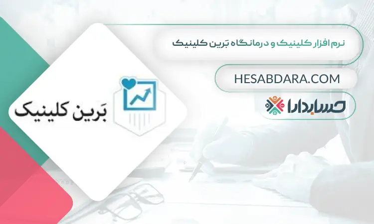 نرم افزار کلینیک و درمانگاه بَرین کلینیک بهترین نرم افزار حسابداری و مدیریت کلینیک و درمانگاه