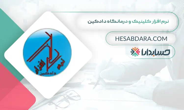 نرم افزار کلینیک و درمانگاه دادکین بهترین نرم افزار حسابداری و مدیریت کلینیک و درمانگاه