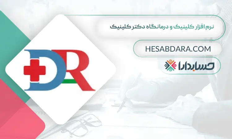 نرم افزار کلینیک و درمانگاه دکتر کلینیک بهترین نرم افزار حسابداری و مدیریت کلینیک و درمانگاه