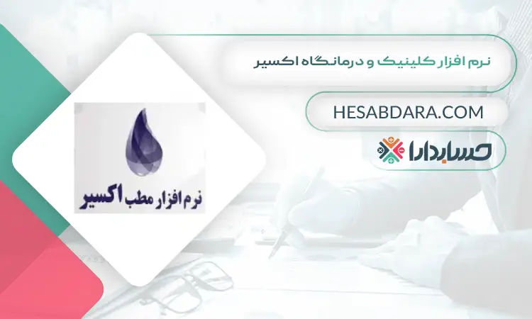 نرم افزار کلینیک و درمانگاه اکسیر بهترین نرم افزار حسابداری و مدیریت کلینیک و درمانگاه