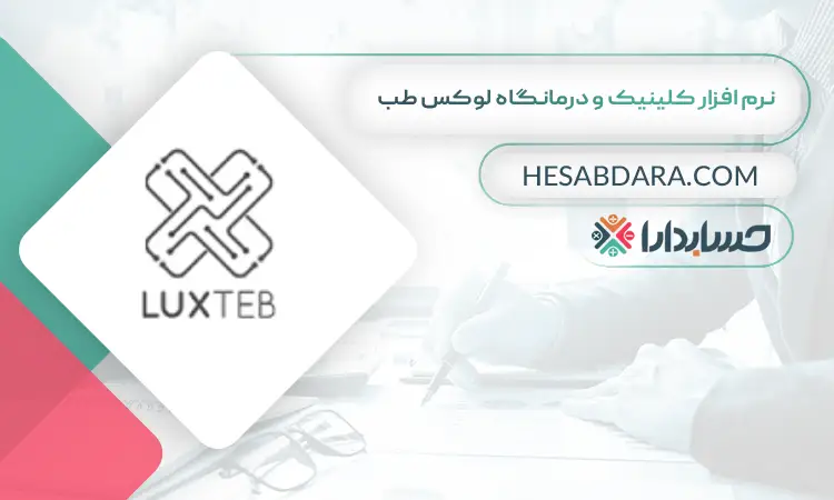 نرم افزار کلینیک و درمانگاه لوکس طب بهترین نرم افزار حسابداری و مدیریت کلینیک و درمانگاه