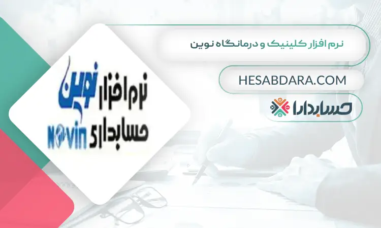 نرم افزار کلینیک و درمانگاه نوین بهترین نرم افزار حسابداری و مدیریت کلینیک و درمانگاه