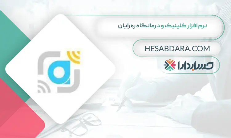 نرم افزار کلینیک و درمانگاه ره رایان بهترین نرم افزار حسابداری و مدیریت کلینیک و درمانگاه