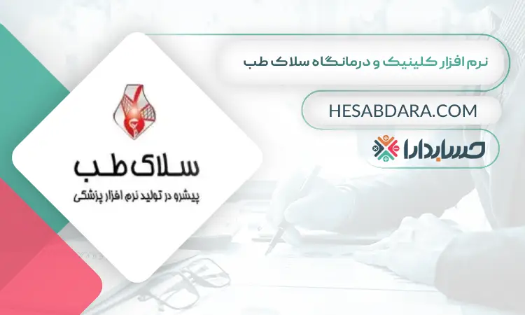 نرم افزار کلینیک و درمانگاه سلاک طب بهترین نرم افزار حسابداری و مدیریت کلینیک و درمانگاه