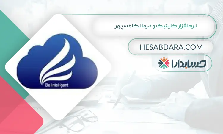 نرم افزار کلینیک و درمانگاه سپهر بهترین نرم افزار حسابداری و مدیریت کلینیک و درمانگاه