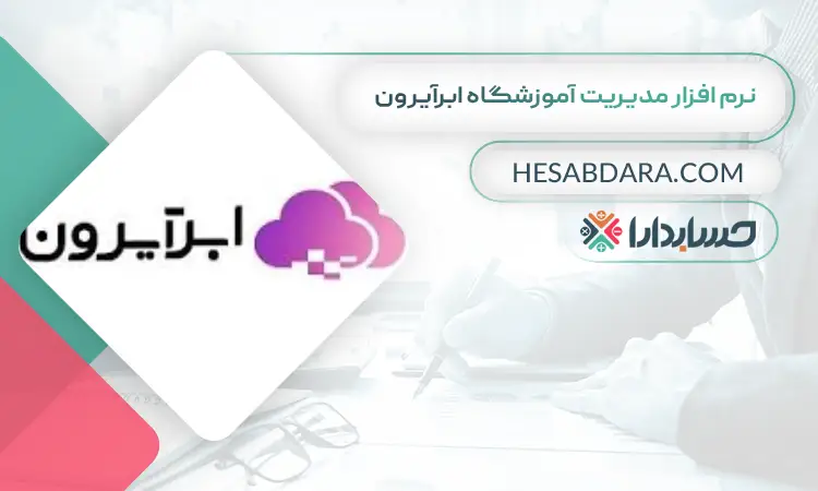 نرم افزار مدیریت آموزشگاه ابرآیرون بهترین نرم افزار حسابداری و مدیریت آموزشگاه