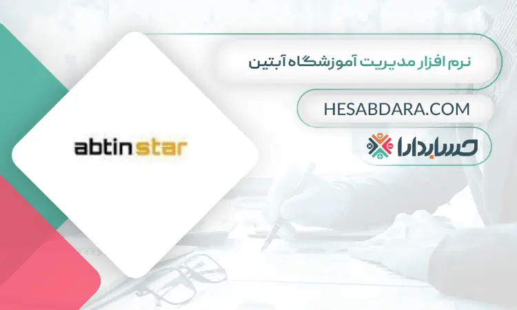 نرم افزار مدیریت آموزشگاه آبتین بهترین نرم افزار حسابداری و مدیریت آموزشگاه