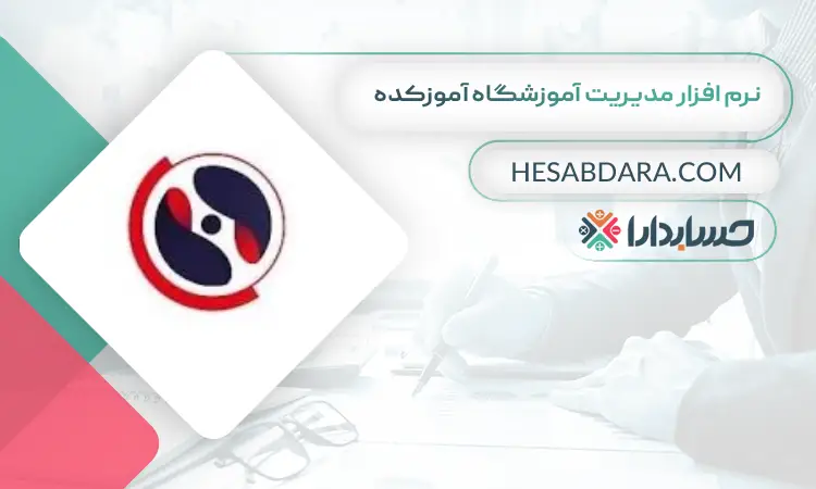نرم افزار مدیریت آموزشگاه آموزکده بهترین نرم افزار حسابداری و مدیریت آموزشگاه