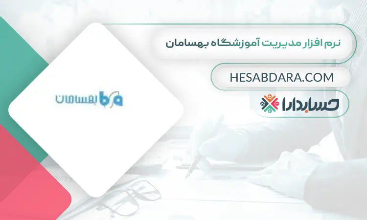 نرم افزار مدیریت آموزشگاه بهسامان بهترین نرم افزار حسابداری و مدیریت آموزشگاه