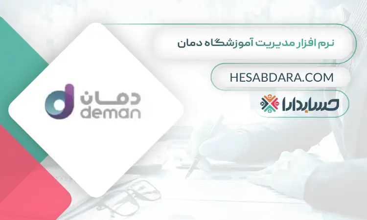 نرم افزار مدیریت آموزشگاه دمان بهترین نرم افزار حسابداری و مدیریت آموزشگاه