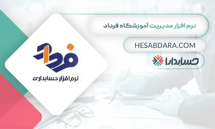 نرم افزار مدیریت آموزشگاه فرداد بهترین نرم افزار حسابداری و مدیریت آموزشگاه