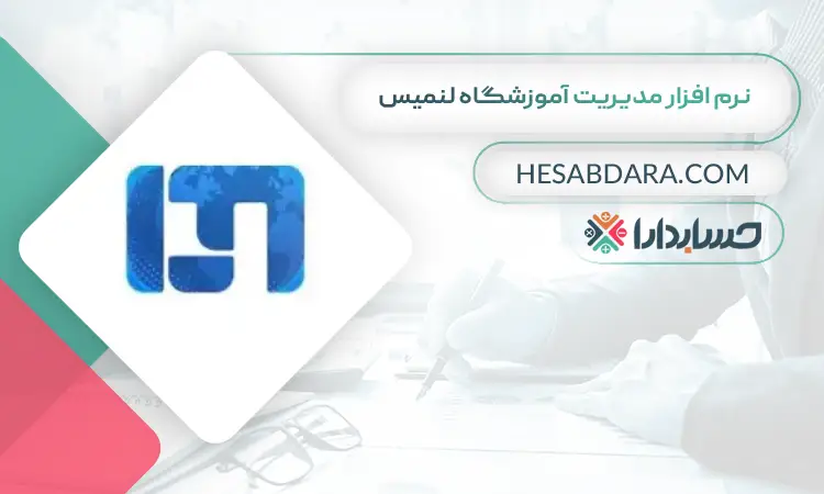 نرم افزار مدیریت آموزشگاه لنمیس بهترین نرم افزار حسابداری و مدیریت آموزشگاه