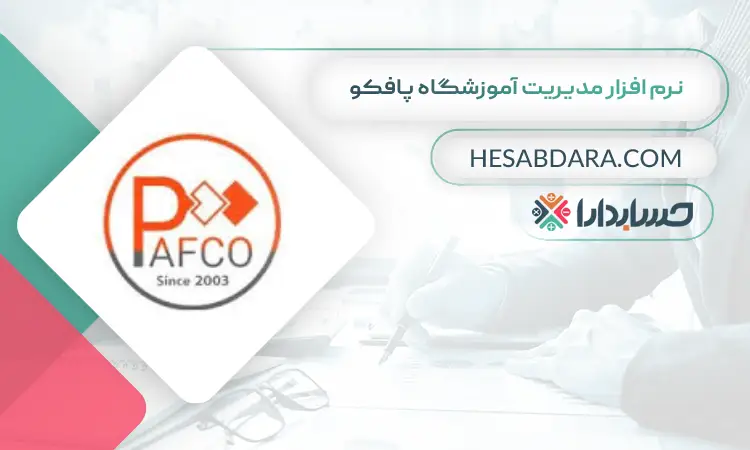 نرم افزار مدیریت آموزشگاه پافکو بهترین نرم افزار حسابداری و مدیریت آموزشگاه