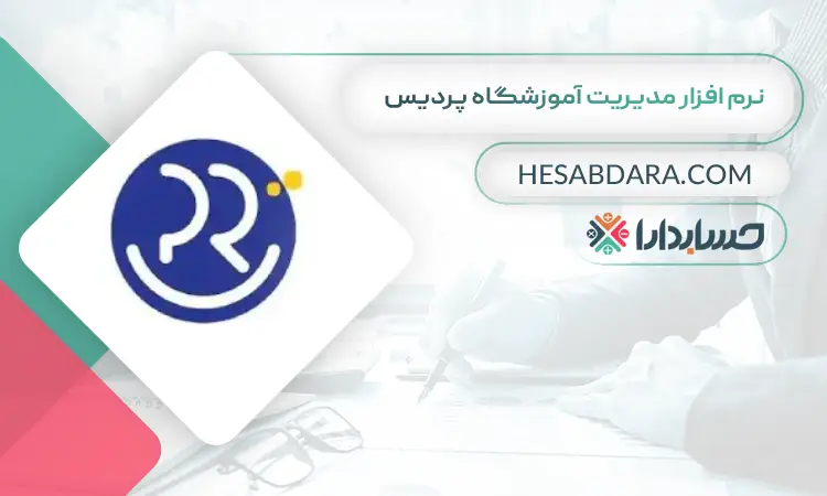 نرم افزار مدیریت آموزشگاه پردیس بهترین نرم افزار حسابداری و مدیریت آموزشگاه