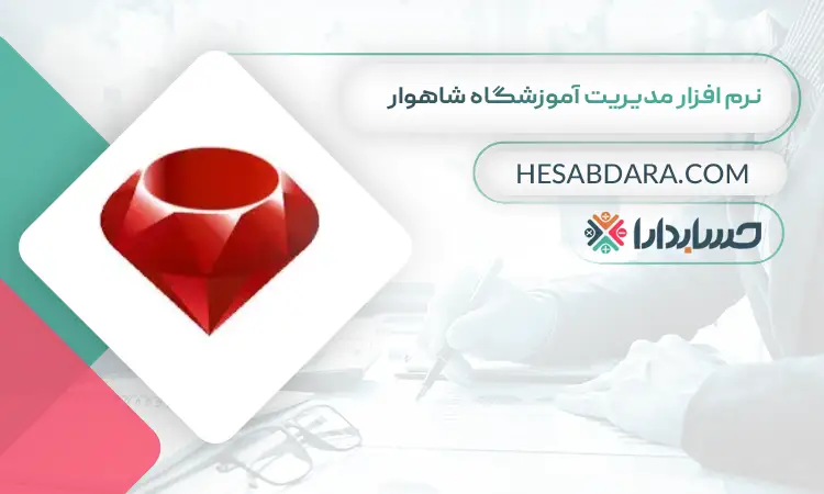 نرم افزار مدیریت آموزشگاه شاهوار بهترین نرم افزار حسابداری و مدیریت آموزشگاه