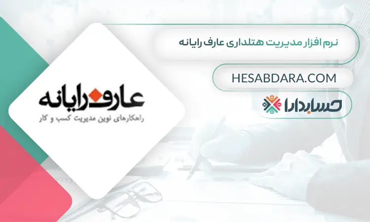 نرم افزار مدیریت هتلداری عارف رایانه بهترین نرم افزار حسابداری و مدیریت هتل و هتلداری