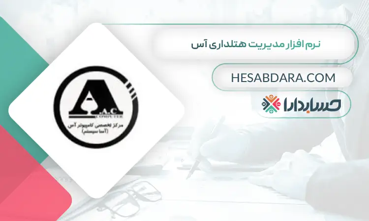 نرم افزار مدیریت هتلداری آس بهترین نرم افزار حسابداری و مدیریت هتل و هتلداری