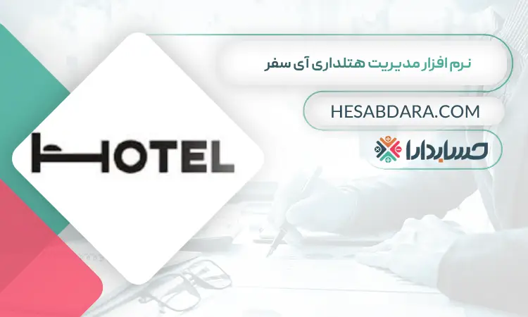 نرم افزار مدیریت هتلداری آی سفر بهترین نرم افزار حسابداری و مدیریت هتل و هتلداری