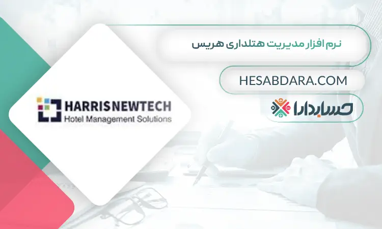 نرم افزار مدیریت هتلداری هریس بهترین نرم افزار حسابداری و مدیریت هتل و هتلداری